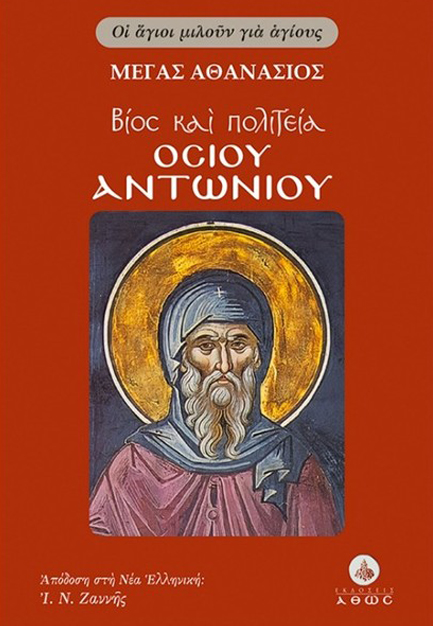 ΒΙΟΣ ΚΑΙ ΠΟΛΙΤΕΙΑ ΟΣΙΟΥ ΑΝΤΩΝΙΟΥ