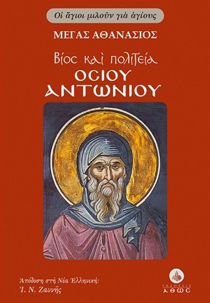 ΒΙΟΣ ΚΑΙ ΠΟΛΙΤΕΙΑ ΟΣΙΟΥ ΑΝΤΩΝΙΟΥ