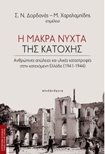 Η ΜΑΚΡΑ ΝΥΧΤΑ ΤΗΣ ΚΑΤΟΧΗΣ