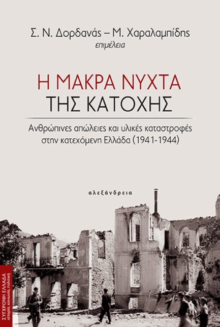 Η ΜΑΚΡΑ ΝΥΧΤΑ ΤΗΣ ΚΑΤΟΧΗΣ