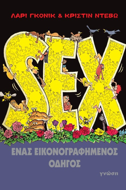 SEX, ΕΝΑΣ ΕΙΚΟΝΟΓΡΑΦΗΜΕΝΟΣ ΟΔΗΓΟΣ