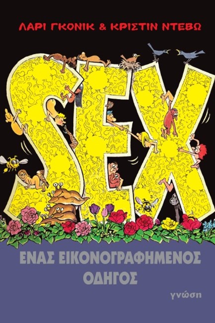 SEX, ΕΝΑΣ ΕΙΚΟΝΟΓΡΑΦΗΜΕΝΟΣ ΟΔΗΓΟΣ