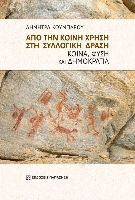 ΑΠΟ ΤΗΝ ΚΟΙΝΗ ΧΡΗΣΗ ΣΤΗ ΣΥΛΛΟΓΙΚΗ ΔΡΑΣΗ ΚΟΙΝΑ, ΦΥΣΗ ΚΑΙ ΔΗΜΟΚΡΑΤΙΑ