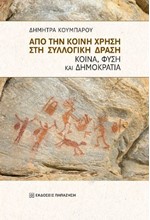 ΑΠΟ ΤΗΝ ΚΟΙΝΗ ΧΡΗΣΗ ΣΤΗ ΣΥΛΛΟΓΙΚΗ ΔΡΑΣΗ ΚΟΙΝΑ, ΦΥΣΗ ΚΑΙ ΔΗΜΟΚΡΑΤΙΑ