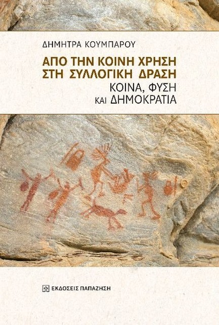 ΑΠΟ ΤΗΝ ΚΟΙΝΗ ΧΡΗΣΗ ΣΤΗ ΣΥΛΛΟΓΙΚΗ ΔΡΑΣΗ ΚΟΙΝΑ, ΦΥΣΗ ΚΑΙ ΔΗΜΟΚΡΑΤΙΑ