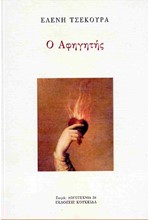 Ο ΑΦΗΓΗΤΗΣ