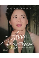 ΑΝΝΑ ΚΥΡΙΑΚΟΥ ΜΙΑ ΗΘΟΠΟΙΟΣ, ΜΙΑ ΕΠΟΧΗ...