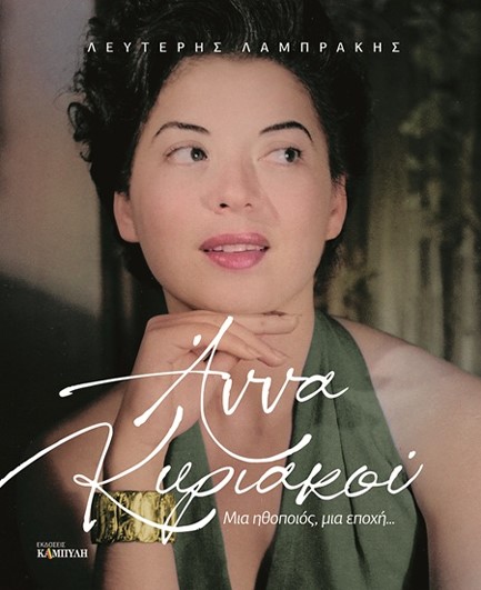 ΑΝΝΑ ΚΥΡΙΑΚΟΥ ΜΙΑ ΗΘΟΠΟΙΟΣ, ΜΙΑ ΕΠΟΧΗ...