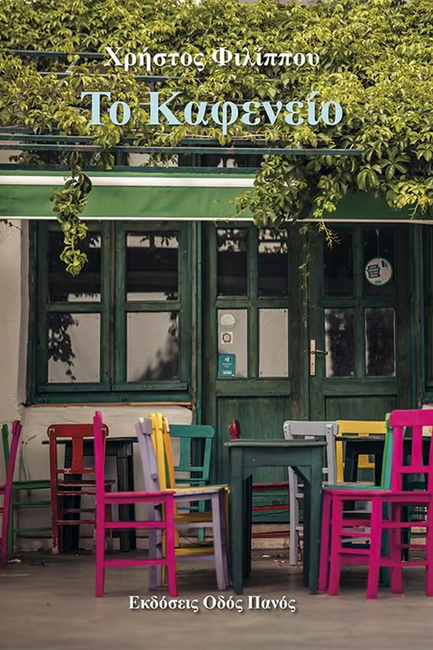 ΤΟ ΚΑΦΕΝΕΙΟ