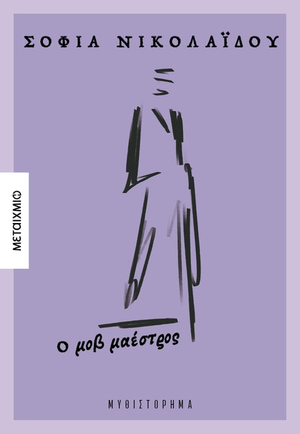 Ο ΜΟΒ ΜΑΕΣΤΡΟΣ