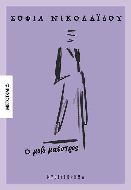 Ο ΜΟΒ ΜΑΕΣΤΡΟΣ