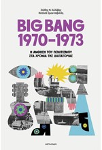 BIG BANG 1970-1973: Η ΑΝΘΗΣΗ ΤΟΥ ΠΟΛΙΤΙΣΜΟΥ ΣΤΑ ΧΡΟΝΙΑ ΤΗΣ ΔΙΚΤΑΤΟΡΙΑΣ