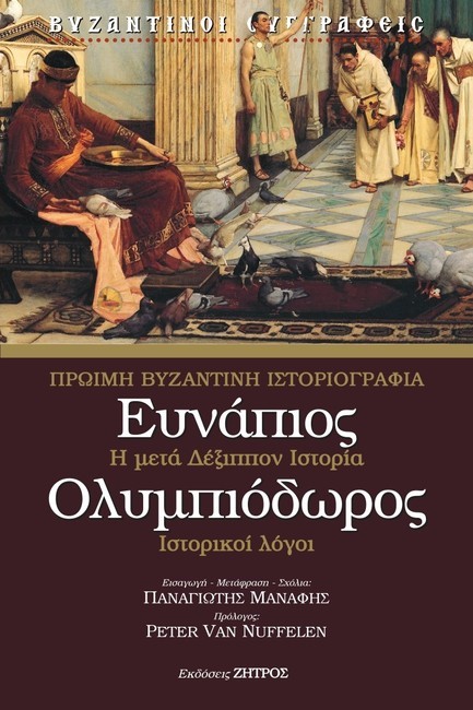 Η ΜΕΤΑ ΔΕΞΙΠΠΟΝ ΙΣΤΟΡΙΑ - ΙΣΤΟΡΙΚΟΙ ΛΟΓΟΙ (ΠΡΩΙΜΗ ΒΥΖΑΝΤΙΝΗ ΙΣΤΟΡΙΟΓΡΑΦΙΑ )