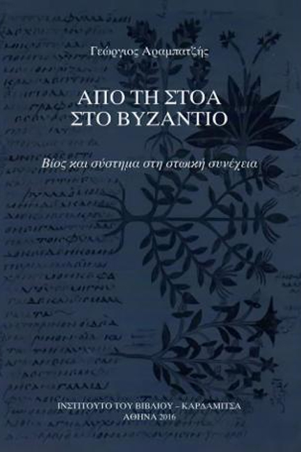 ΑΠΟ ΤΗ ΣΤΟΑ ΣΤΟ ΒΥΖΑΝΤΙΟ. ΒΙΟΣ ΚΑΙ ΣΥΣΤΗΜΑ ΣΤΗ ΣΤΩΙΚΗ ΣΥΝΕΧΕΙΑ