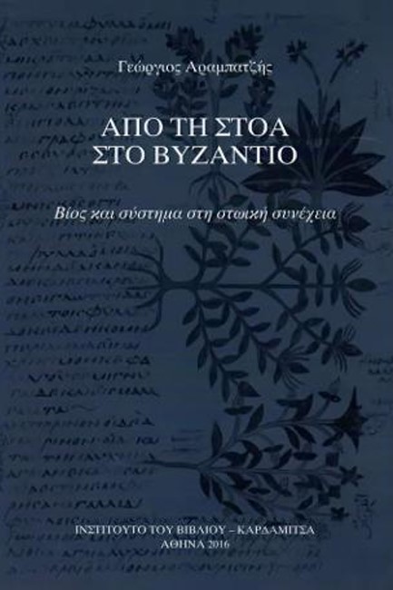 ΑΠΟ ΤΗ ΣΤΟΑ ΣΤΟ ΒΥΖΑΝΤΙΟ. ΒΙΟΣ ΚΑΙ ΣΥΣΤΗΜΑ ΣΤΗ ΣΤΩΙΚΗ ΣΥΝΕΧΕΙΑ