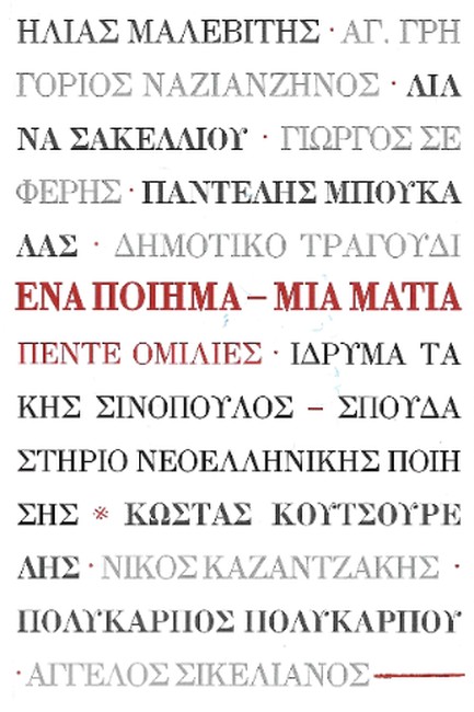 ΈΝΑ ΠΟΙΗΜΑ - ΜΙΑ ΜΑΤΙΑ: ΠΕΝΤΕ ΟΜΙΛΙΕΣ