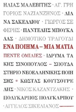 ΈΝΑ ΠΟΙΗΜΑ - ΜΙΑ ΜΑΤΙΑ: ΠΕΝΤΕ ΟΜΙΛΙΕΣ
