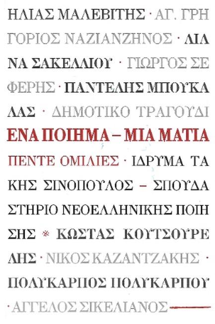 ΈΝΑ ΠΟΙΗΜΑ - ΜΙΑ ΜΑΤΙΑ: ΠΕΝΤΕ ΟΜΙΛΙΕΣ