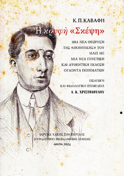 Η ΚΡΥΦΗ «ΣΚΕΨΗ»: Κ. Π. ΚΑΒΑΦΗ