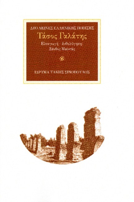 Ο ΠΟΙΗΤΗΣ ΤΑΣΟΣ ΓΑΛΑΤΗΣ (1937): ΤΑ ΧΑΡΑΓΜΑΤΑ