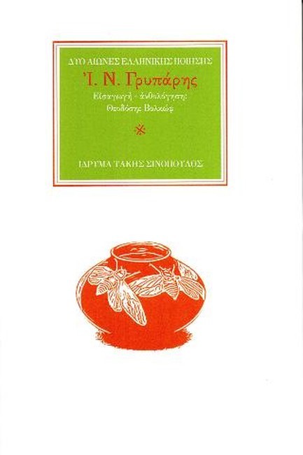 Ο ΠΟΙΗΤΗΣ Ι. Ν. ΓΡΥΠΑΡΗΣ (1870-1942): 