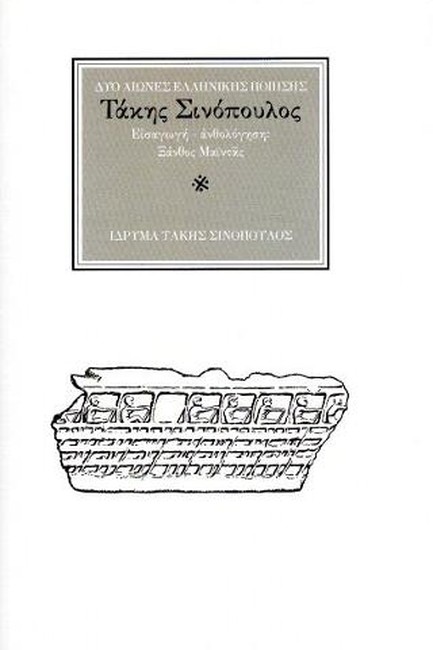 Ο ΠΟΙΗΤΗΣ ΤΑΚΗΣ ΣΙΝΟΠΟΥΛΟΣ (1917-1981): ΤΟ ΜΕΓΑΛΟ ΜΑΥΡΟ ΦΩΣ