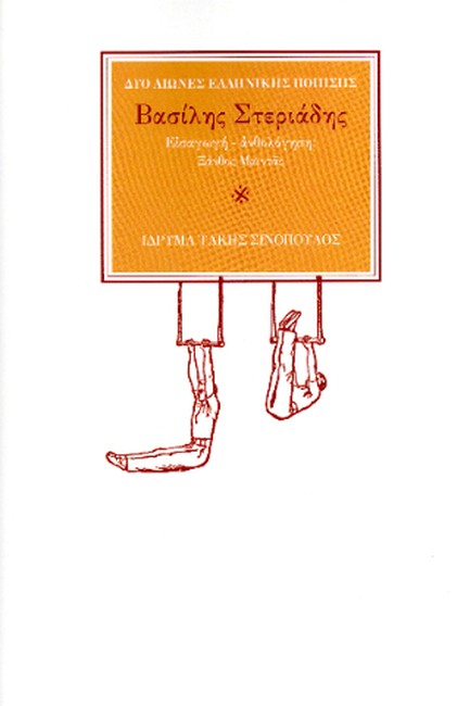 Ο ΠΟΙΗΤΗΣ ΒΑΣΙΛΗΣ ΣΤΕΡΙΑΔΗΣ (1947-2003): Η ΑΚΡΟΒΑΤΙΚΗ ΦΑΝΤΑΣΜΑΓΟΡΙΑ ΤΟΥ ΠΡΟΠΟΝΗΤΗ ΠΑΙΚΤΗ