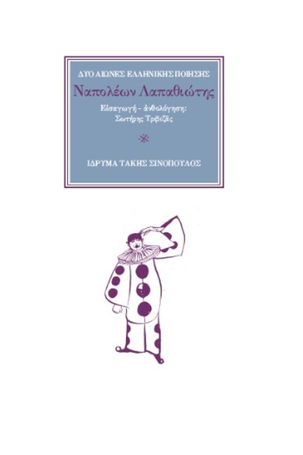Ο ΠΟΙΗΤΗΣ ΝΑΠΟΛΕΩΝ ΛΑΠΑΘΙΩΤΗΣ (1888-1944): Ο ΠΟΙΗΤΗΣ ΠΟΥ ΗΞΕΡΕ ΝΑ ΚΛΑΙΕΙ ΑΝΘΡΩΠΙΝΑ