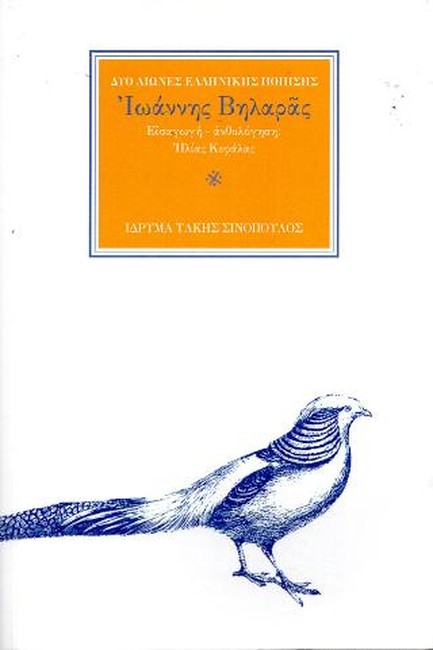 Ο ΠΟΙΗΤΗΣ ΙΩΑΝΝΗΣ ΒΗΛΑΡΑΣ (1771-1823): 