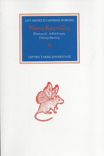 Ο ΠΟΙΗΤΗΣ ΝΙΚΟΣ ΚΑΡΟΥΖΟΣ (1926-1990): ΧΕΡΟΥΒΕΙΜ ΑΡΟΥΡΑΙΟΣ