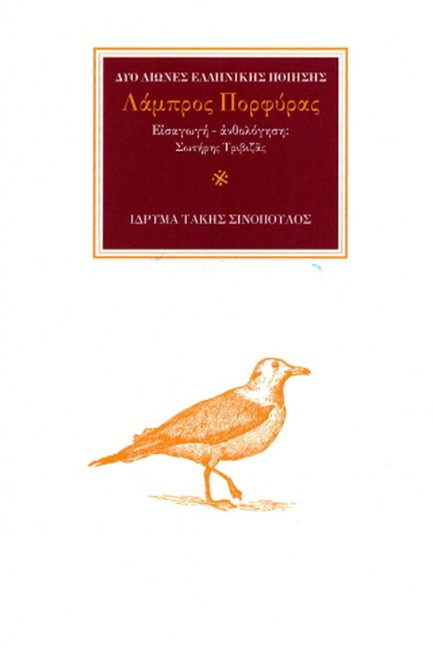 Ο ΠΟΙΗΤΗΣ ΛΑΜΠΡΟΣ ΠΟΡΦΥΡΑΣ (1879-1932): ΣΑ ΜΟΥΣΙΚΟΣ ΑΝΤΙΛΑΛΟΣ