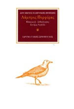 Ο ΠΟΙΗΤΗΣ ΛΑΜΠΡΟΣ ΠΟΡΦΥΡΑΣ (1879-1932): ΣΑ ΜΟΥΣΙΚΟΣ ΑΝΤΙΛΑΛΟΣ