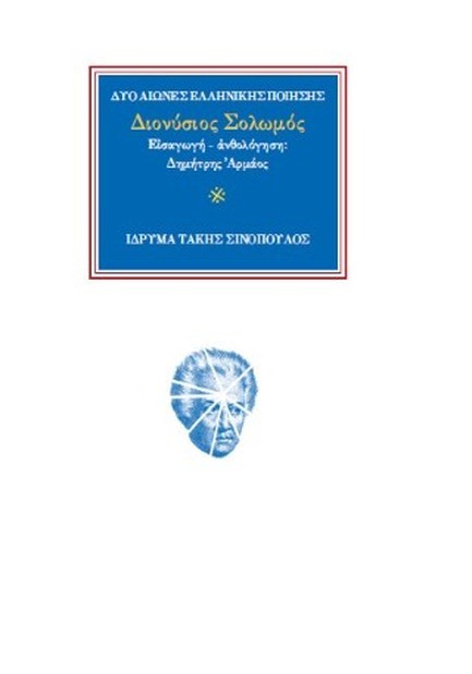 Ο ΠΟΙΗΤΗΣ ΔΙΟΝΥΣΙΟΣ ΣΟΛΩΜΟΣ (1798-1857): Η 