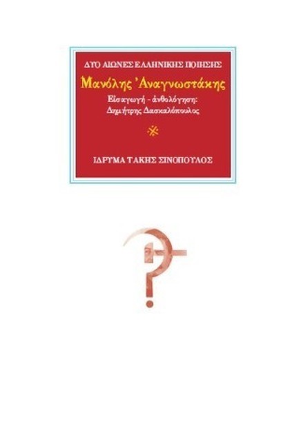 ΜΑΝΟΛΗΣ ΑΝΑΓΝΩΣΤΑΚΗΣ