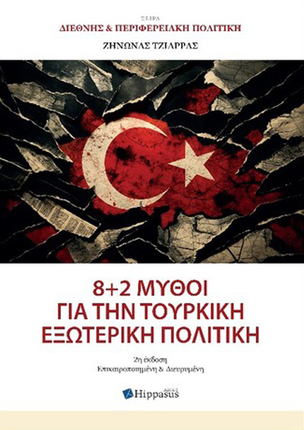 8+2 ΜΥΘΟΙ ΓΙΑ ΤΗΝ ΤΟΥΡΚΙΚΗ ΕΞΩΤΕΡΙΚΗ ΠΟΛΙΤΙΚΗ