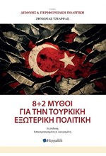 8+2 ΜΥΘΟΙ ΓΙΑ ΤΗΝ ΤΟΥΡΚΙΚΗ ΕΞΩΤΕΡΙΚΗ ΠΟΛΙΤΙΚΗ
