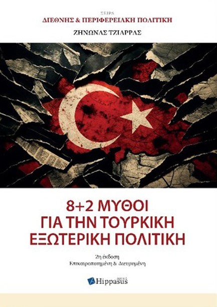 8+2 ΜΥΘΟΙ ΓΙΑ ΤΗΝ ΤΟΥΡΚΙΚΗ ΕΞΩΤΕΡΙΚΗ ΠΟΛΙΤΙΚΗ