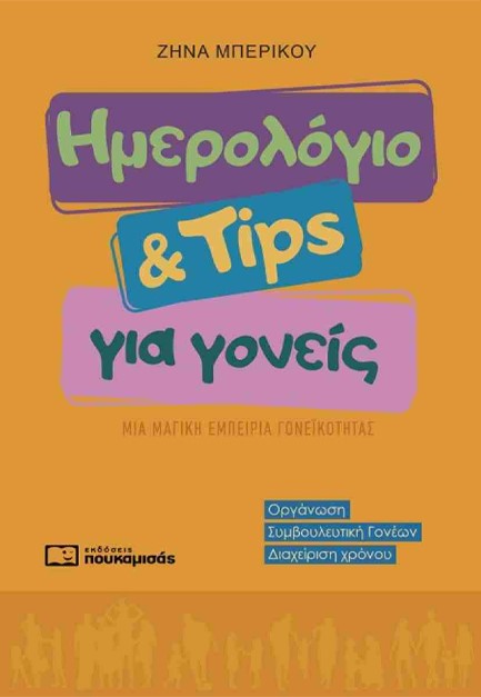 ΗΜΕΡΟΛΟΓΙΟ ΚΑΙ TIPS ΓΙΑ ΓΟΝΕΙΣ