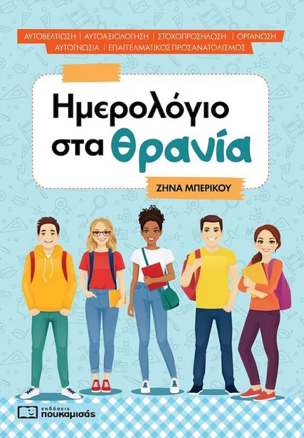 ΗΜΕΡΟΛΟΓΙΟ ΣΤΑ ΘΡΑΝΙΑ