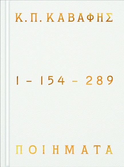 Κ.Π ΚΑΒΑΦΗΣ: ΠΟΙΗΜΑΤΑ 1-154-289 (ΕΠΙΤΟΜΟ ΔΕΜΕΝΟ)