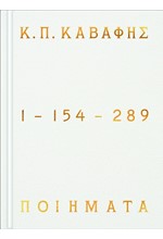 Κ.Π ΚΑΒΑΦΗΣ: ΠΟΙΗΜΑΤΑ 1-154-289 (ΕΠΙΤΟΜΟ ΔΕΜΕΝΟ)