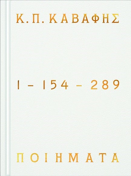 Κ.Π ΚΑΒΑΦΗΣ: ΠΟΙΗΜΑΤΑ 1-154-289 (ΕΠΙΤΟΜΟ ΔΕΜΕΝΟ)