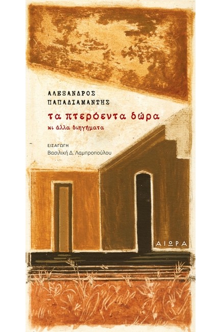 ΤΑ ΠΤΕΡΟΕΝΤΑ ΔΩΡΑ ΚΙ ΑΛΛΑ ΔΙΗΓΗΜΑΤΑ