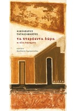 ΤΑ ΠΤΕΡΟΕΝΤΑ ΔΩΡΑ ΚΙ ΑΛΛΑ ΔΙΗΓΗΜΑΤΑ