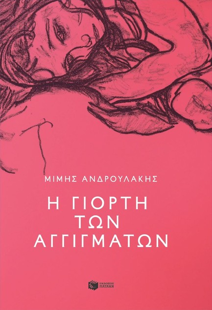 Η ΓΙΟΡΤΗ ΤΩΝ ΑΓΓΙΓΜΑΤΩΝ