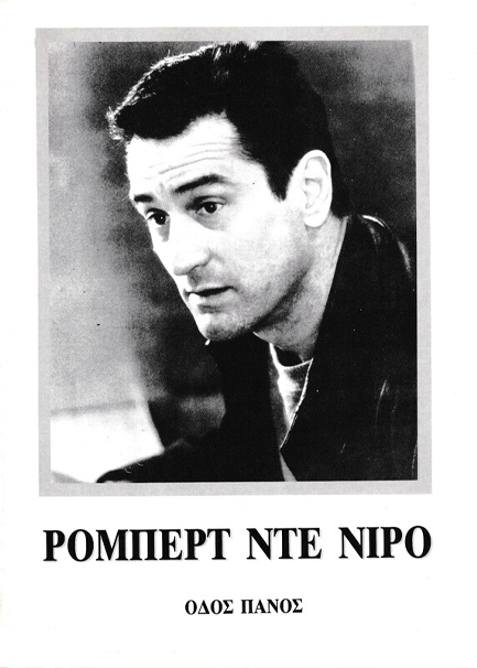 ΡΟΜΠΕΡΤ ΝΤΕ ΝΙΡΟ