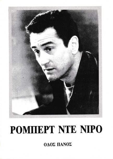 ΡΟΜΠΕΡΤ ΝΤΕ ΝΙΡΟ