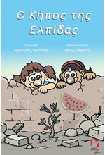 Ο ΚΗΠΟΣ ΤΗΣ ΕΛΠΙΔΑΣ