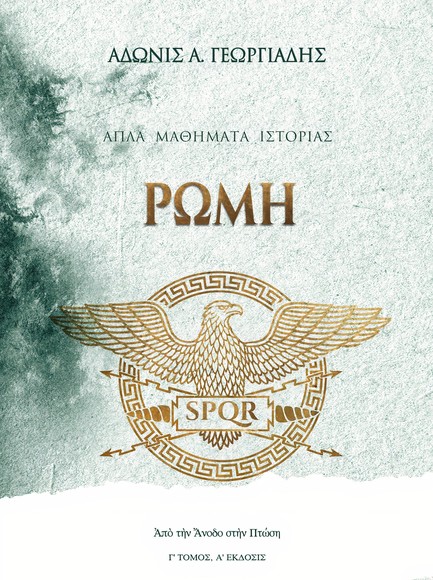 ΡΩΜΗ: ΑΠΟ ΤΗΝ ΑΝΟΔΟ ΣΤΗΝ ΠΤΩΣΗ