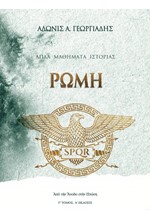 ΡΩΜΗ: ΑΠΟ ΤΗΝ ΑΝΟΔΟ ΣΤΗΝ ΠΤΩΣΗ